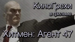 КиноГрехи в фильме Хитмен: Агент 47 | KinoDro