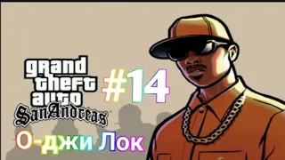 Прохождение Gta San Andreas - миссия 14 - О-джи Лок