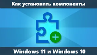 Как установить дополнительные компоненты Windows 11 и Windows 10