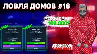 ПРОИГРАЛ 3.000.000 В КАЗИНО | РОЗЫГРЫШ 100.000$ | ЛОВЛЯ ДОМОВ #18 GTA 5 RP / ГТА 5 РП | BLACKBERRY