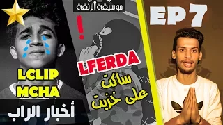 موسيقة الزنقة #7 - lferda الفردة ساكت على خزيت - سبب حدف 7ari l'oseille - جديد 7liwa