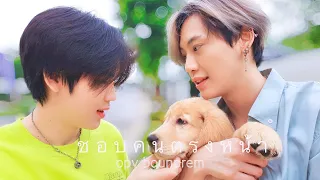 OPV — ชอบคนตรงหน้า | บุ๋นเปรม