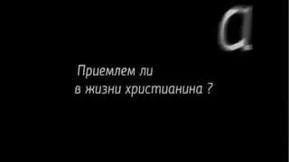 Приемлем ли алкоголь в жизни христианинa? - отвечает Александр Шевченко