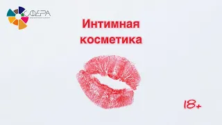 Интимная косметика