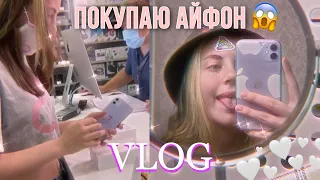 ПОКУПАЮ СЕБЕ 11 АЙФОН // VLOG