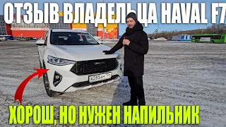 Отзыв владельца Haval F7 2.0 после 4-х лет владения