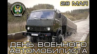 С Днем военного автомобилиста