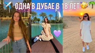 Улетела одна в ДУБАЙ в 18 ЛЕТ🏝Поездка в Дубай • Мечта сбылась! ❤️