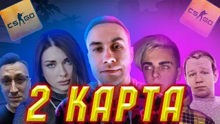 Ликс, Аринян, Квикхантик, Мокривский и Пчелкин игают в кс го | CS:GO | КС:ГО | 2-КАРТА