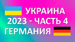 Регистрация в Германии по 24 параграфу, пошаговая инструкция. Из Украины в Германию в 2023.Часть 4