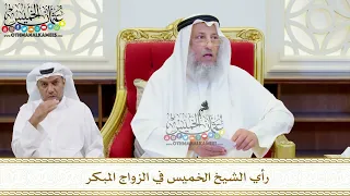 539 - رأي الشيخ الخميس في الزواج المبكر - عثمان الخميس