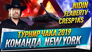 Турнир Чака 2019 ● Команда New York ● Полуфинал