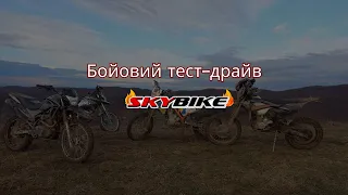 Бойовий тест-драйв SkyBike Status 250