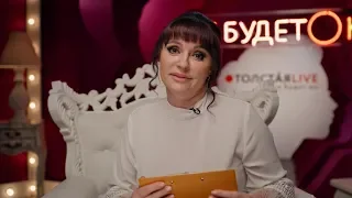 ТОЛСТАЯ LIVE 17 октября 20:00 // Фаина Захарова