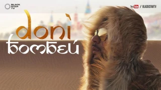 Doni - Бомбей (премьера трека, 2017)