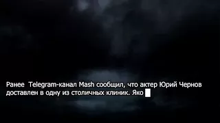 Актер Юрий Чернов рассказал о госпитализации