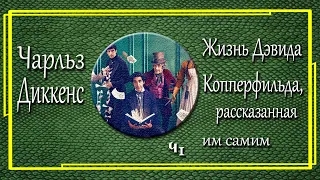 Чарльз Диккенс. Жизнь Дэвида Копперфилда, рассказанная им самим. Часть 1