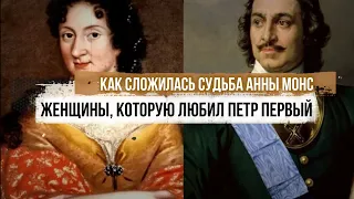 Как сложилась судьба Анны Монс – женщины, которую любил сам Петр Первый