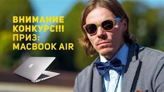 Итоги конкурса Macbook air