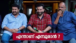 എന്താണ് എമ്പുരാൻ ? തുറന്നു പറഞ്ഞു - പ്രിത്വി | Prithviraj Sukumaran About Empuraan