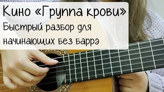 «Группа крови» гр. Кино | Разбор на гитаре БЕЗ БАРРЭ для начинающих