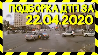 22.04.2020 Подборка ДТП и Аварии на Видеорегистратор Апрель 2020