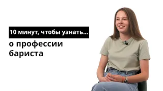 10 минут, чтобы узнать о профессии бариста