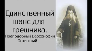 Если не исполнил ни одной заповеди. Преподобный Варсонофий Оптинский.