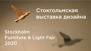 Обзор выставки скандинавского дизайна в Стокгольме Stockholm Furniture & Light Fair 2020