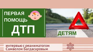 Как оказать первую медицинскую помощь при ДТП?