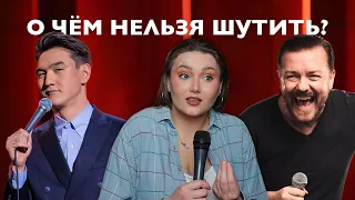 Есть ли запретные темы для шуток?