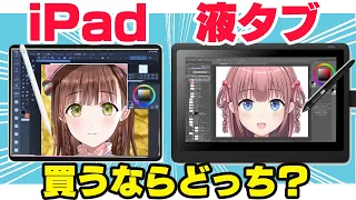 【絵描くならどっち？】iPadと液タブをプロ絵師が比較！両機の決定的な違い【ワコム/Apple】