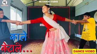 Kale Keta Le | Studio version | DANCE VIDEO | MJ DANCE STUDIO |AINCHO PAINCHO Nepali Movie Officia