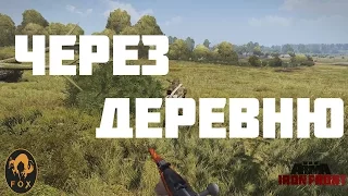 Arma 3 Iron Front Через деревню