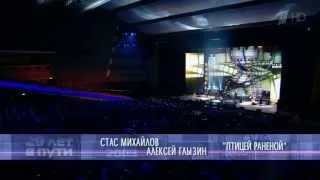 Стас Михайлов и Алексей Глызин "Птицей Раненой" Юбилейный Концерт 2013 HD