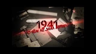 1941  О чем не знал Берлин