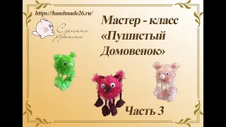 Мастер класс по вязанию крючком игрушки "Пушистый домовенок" часть 3