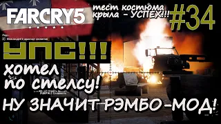 ЗАДНИЕ СПАСЕНИЕ ПО СТЕЛСУ. ВЫЛЕТЫ ИГРЫ. ЗАХВАТ АВАНПОСТА БЕЗ СТЕЛСА. Far Cry 5 #34