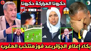 الإعلام الجزائري ينفجر بالبكاء بعد فوز منتخب المغرب الكاسح 0/4 عالجزائر بتصفيات كأس العالم للفتيات🇲🇦