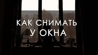 Как снимать у окна