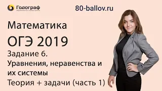 ОГЭ по математике 2019. Задание 6. Уравнения, неравенства и их системы (часть 1)