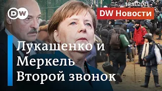 Второй звонок Меркель Лукашенко: Минск просит ЕС пустить 2 тысячи мигрантов. DW Новости (18.11.2021)