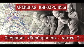 ✠ | Операция «Барбаросса». Немецкая кинохроника | часть 1