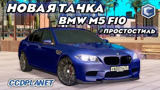 НОВАЯ ТАЧКА BMW M5 F10: MTA CCDPlanet #5