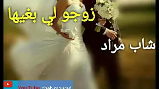 Cheb Mourad زوجو لي نبغي