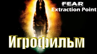 F.E.A.R. Extraction Point (Игрофильм) Без комментариев,Полностью на Русском