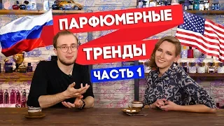 ДИАЛОГИ О ПАРФЮМЕРИИ ☆ ПАРФЮМЕРНЫЕ ТРЕНДЫ В США И РОССИИ ☆ Часть 1