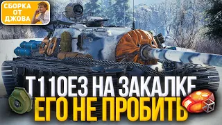 ЖЕЛЕЗНЫЙ T110E3 на ЗАКАЛКЕ - ЕГО НЕВОЗМОЖНО УНИЧТОЖИТЬ, НАВЕРНОЕ...