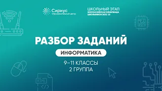 Разбор заданий школьного этапа ВсОШ 2022 года по информатике, 9-11 классы, 2 группа регионов