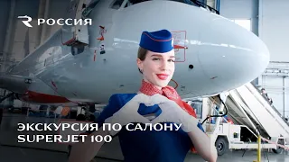 Экскурсия по салону Sukhoi Superjet 100 авиакомпании «Россия»